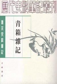 青箱杂记 - 吳處厚