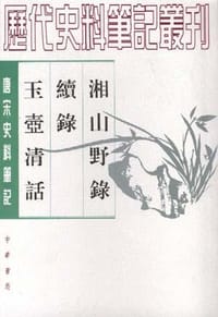 湘山野录 续录 玉壶清话 - (宋)释文莹