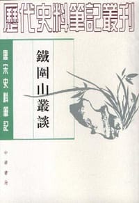 铁围山丛谈 - (宋) 蔡絛