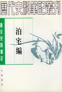 泊宅编 - 方勺