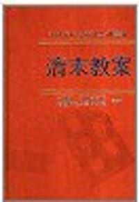 清末教案（第五册）