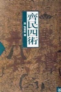 齐民四术