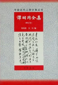 书籍 谭嗣同全集的封面