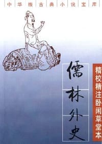 儒林外史（全二册） - （清）吴敬梓