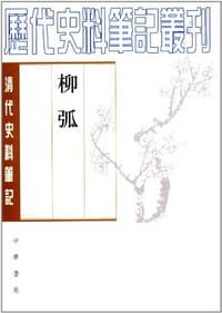 柳弧 - (清)丁柔克撰