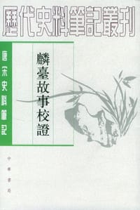 麟台故事校证 - （宋）程俱