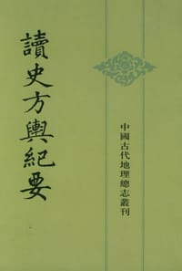 读史方舆纪要 - (清)顾祖禹
