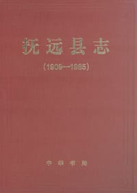 抚远县志：1909-1985
