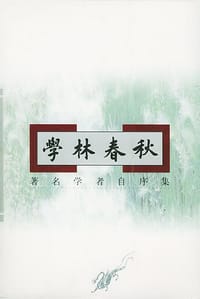 学林春秋 - 张世林