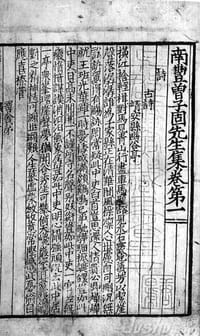 南丰曾子固先生集