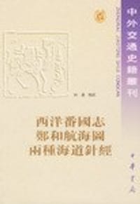 西洋番国志 郑和航海图 两种海道针经 - 鞏珍