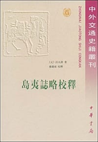 岛夷志略校释 - 汪大渊