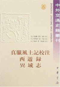 书籍 真腊风土记校注  西游录  异域志的封面