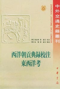 西洋朝贡典录校注 东西洋考 - 〔明〕黄省曾