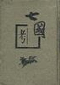 七国考