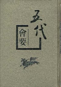 书籍 五代会要的封面