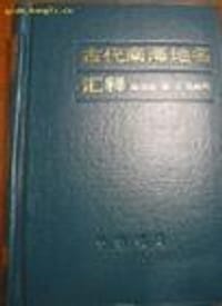 书籍 古代南海地名汇释的封面
