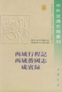 西域行程记 西域番国志 咸宾录