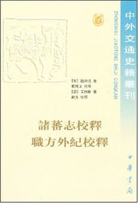 诸蕃志校释职方外纪校释 - 赵汝适