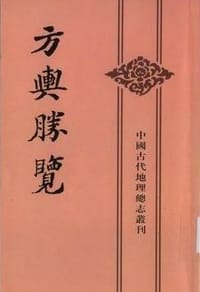 方舆胜览(全三册)