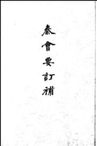 秦会要订补