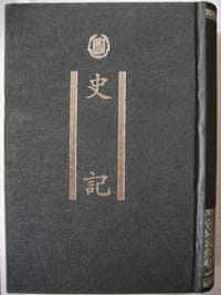 史记 - 司马迁