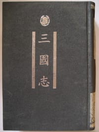 三国志