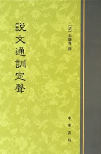 说文通训定声 - 朱骏声