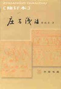 书籍 庄子浅注的封面