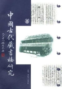 中国古代藏书楼研究 - 黄建国