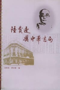 陆费逵与中华书局 - 俞筱堯,刘彦捷
