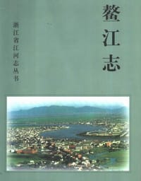 鳌江志 - 鳌江志编纂委员会 编