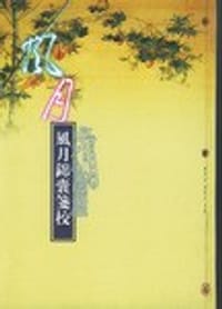 书籍 风月锦囊笺校的封面