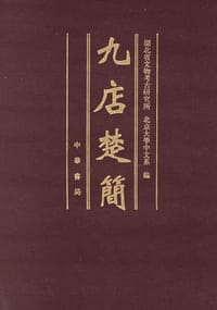 九店楚简
