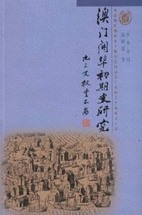 书籍 澳门开埠初期史研究的封面