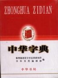 中华字典 - 教育部语言文字应用研究所／中华书局编辑部