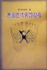 书籍 泰国古代史地丛考的封面