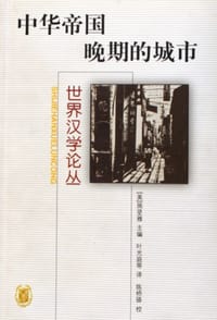 中华帝国晚期的城市 - 施坚雅 主编