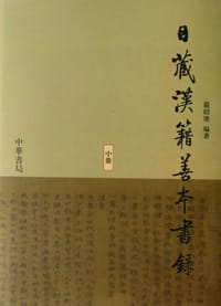 书籍 日藏汉籍善本书录（全三册）的封面