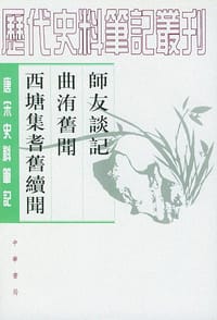 书籍 师友谈记 曲洧旧闻 西塘集耆旧续闻的封面