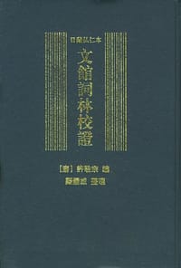 书籍 日藏弘仁本文馆词林校证的封面