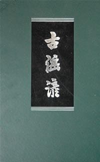 古谣谚