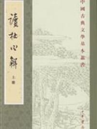读杜心解（上下）