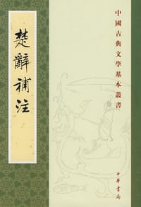 楚辭補注 - [宋] 洪興祖