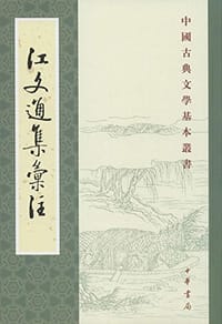 江文通集彙注