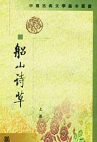 船山詩草（全二册） - [清] 张问陶