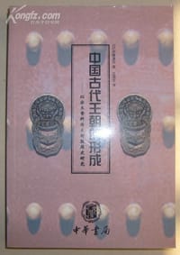 书籍 中国古代王朝的形成的封面