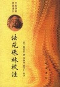 法苑珠林校注（全六册） - [唐] 释道世