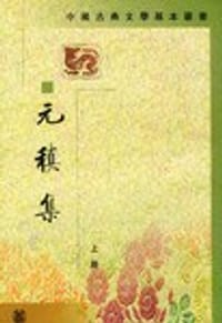 元稹集（全二冊）