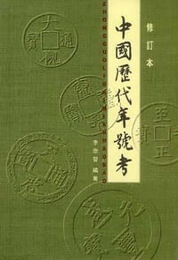 中国历代年号考 - 李崇智